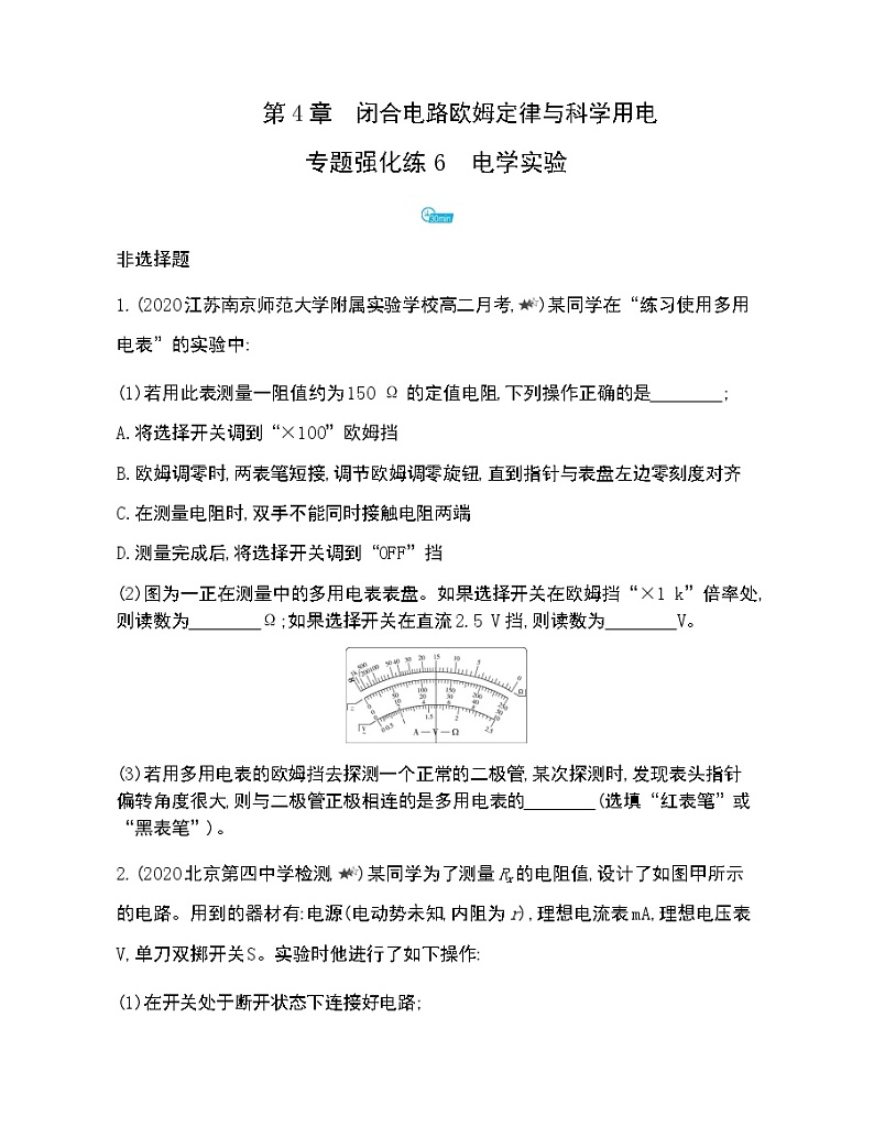 专题强化练6　电学实验练习2021-2022学年物理必修第三册鲁科版2019（Word含解析）01
