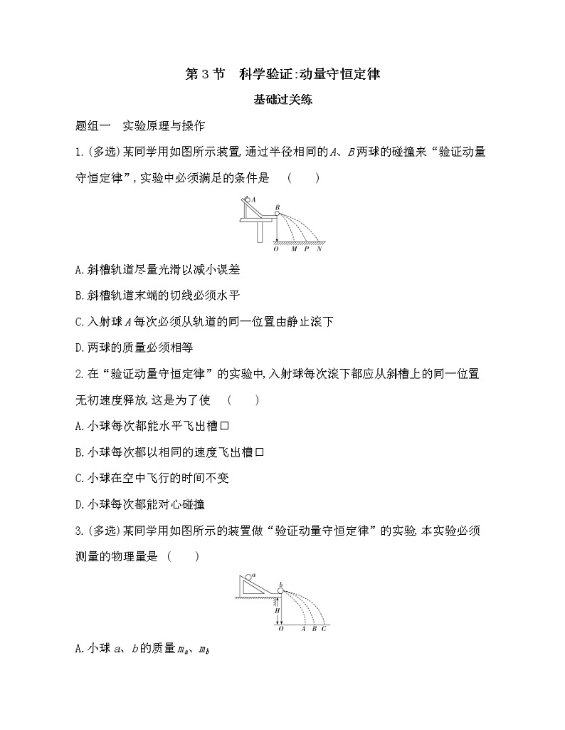 第3节 科学验证：动量守恒定律练习（Word含解析）01