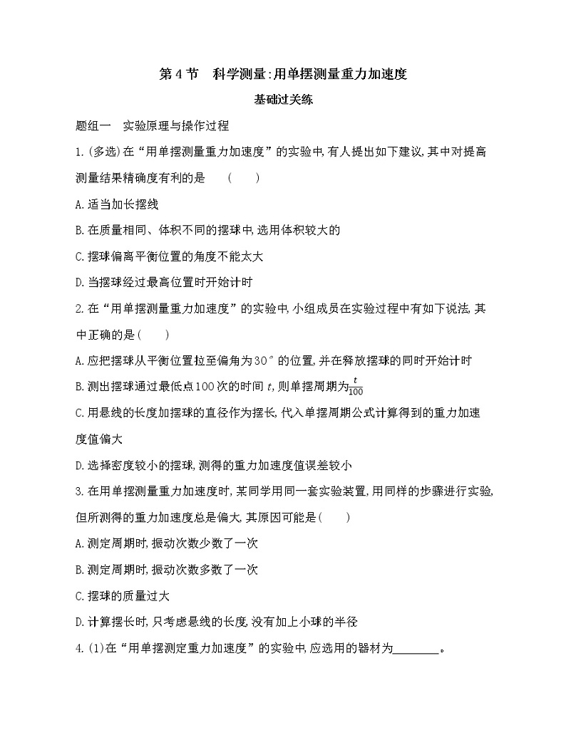 第4节 科学测量：用单摆测量重力加速度练习（Word含解析）01