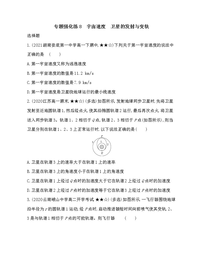 专题强化练8　宇宙速度　卫星的发射与变轨练习2021-2022学年物理必修第二册鲁科版2019（Word含解析）01