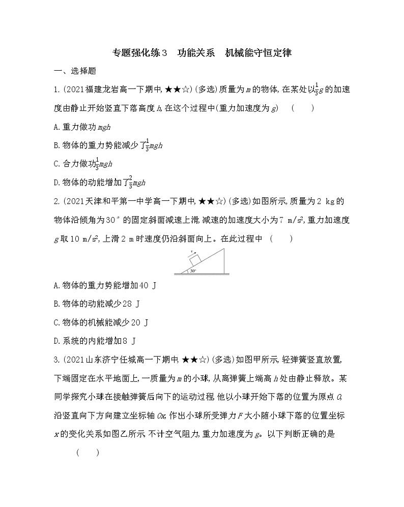 专题强化练3　功能关系　机械能守恒定律练习2021-2022学年物理必修第二册鲁科版2019（Word含解析）第1页