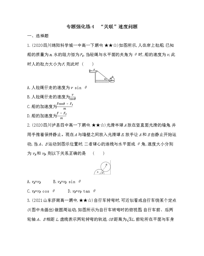 专题强化练4　“关联”速度问题练习2021-2022学年物理必修第二册鲁科版2019（Word含解析）01