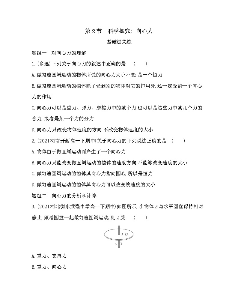 2　科学探究_ 向心力练习2021-2022学年物理必修第二册鲁科版2019（Word含解析）01