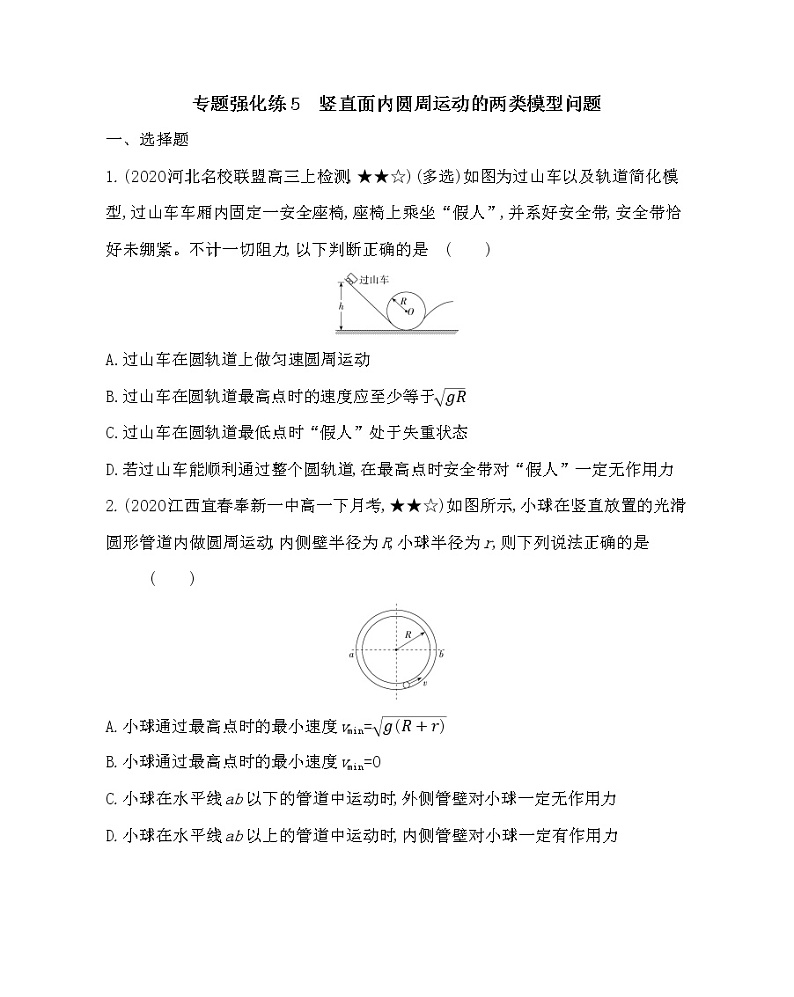 专题强化练5　竖直面内圆周运动的两类模型问题练习2021-2022学年物理必修第二册鲁科版2019（Word含解析）01