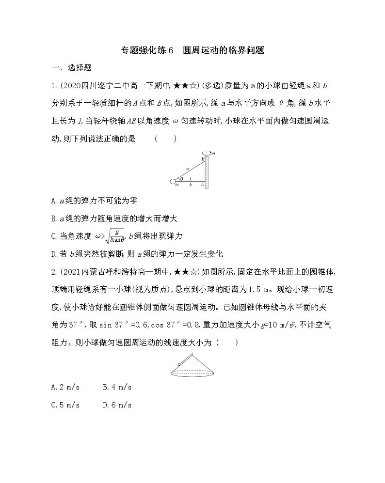 专题强化练6　圆周运动的临界问题练习2021-2022学年物理必修第二册鲁科版2019（Word含解析）01