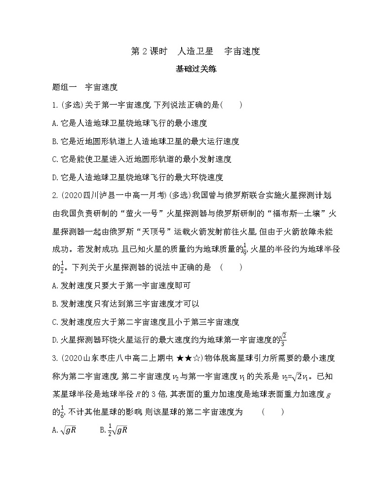 2.2　人造卫星　宇宙速度练习2021-2022学年物理必修第二册鲁科版2019（Word含解析）01