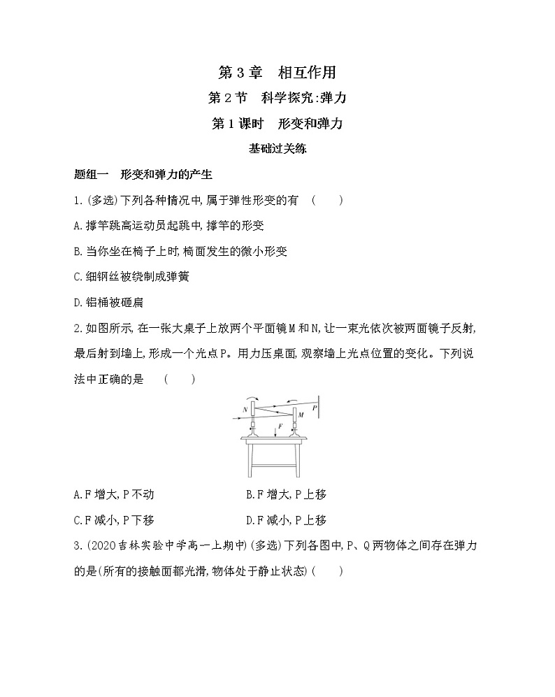 第2节　科学探究弹力（第1课时　形变和弹力）练习2021-2022学年物理必修第一册鲁科版2019（Word含解析）01