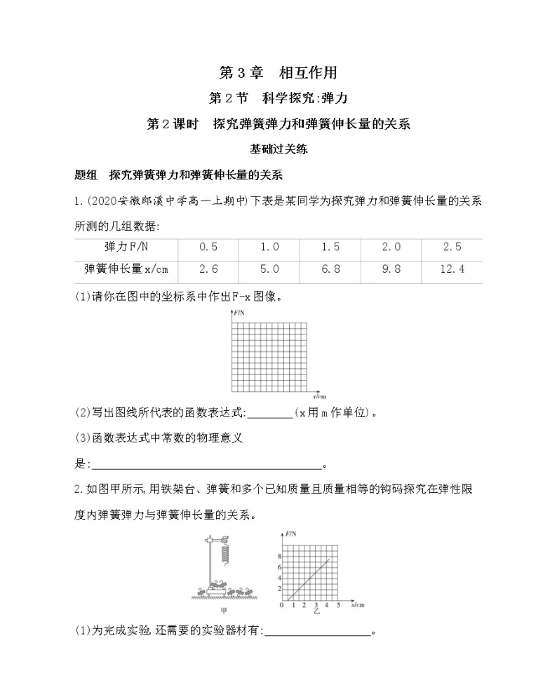 第2节　科学探究弹力（第2课时　探究弹簧弹力和弹簧伸长量的关系）练习2021-2022学年物理必修第一册鲁科版2019（Word含解析）01
