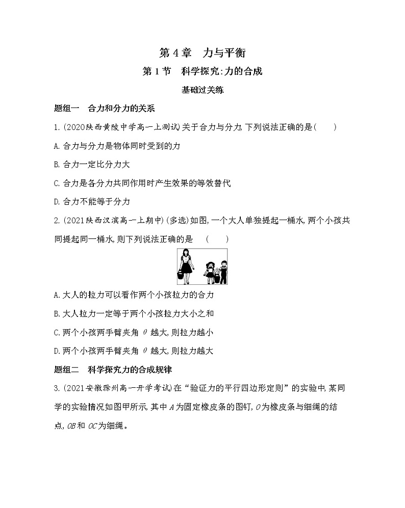 第1节　科学探究：力的合成练习2021-2022学年物理必修第一册鲁科版2019（Word含解析）01