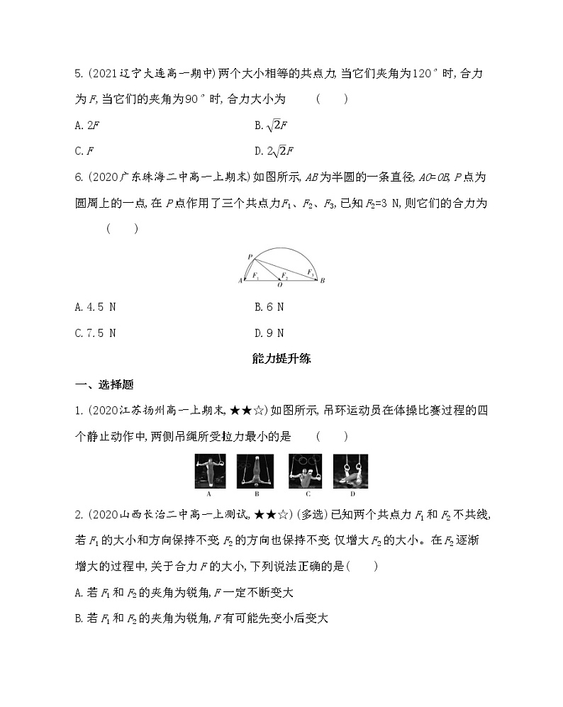 第1节　科学探究：力的合成练习2021-2022学年物理必修第一册鲁科版2019（Word含解析）03