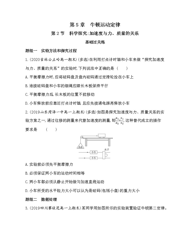 第2节　科学探究：加速度与力、质量的关系练习2021-2022学年物理必修第一册鲁科版2019（Word含解析）01