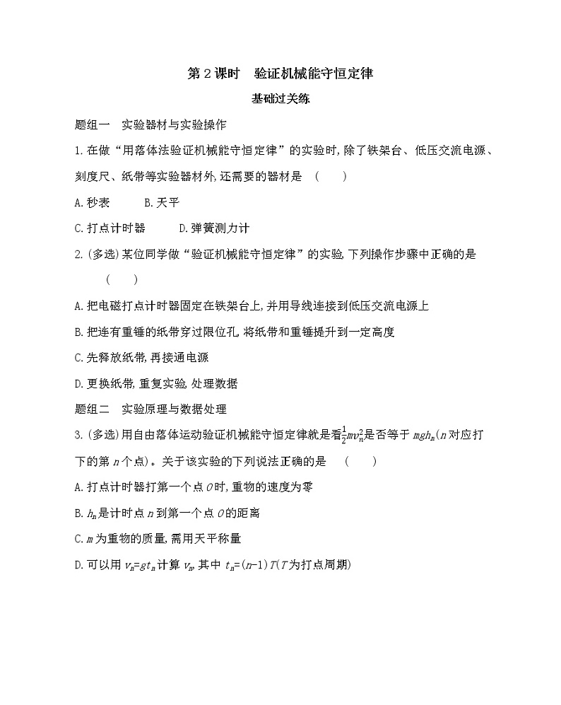 5.2　验证机械能守恒定律练习2021-2022学年物理必修第二册鲁科版2019（Word含解析）第1页