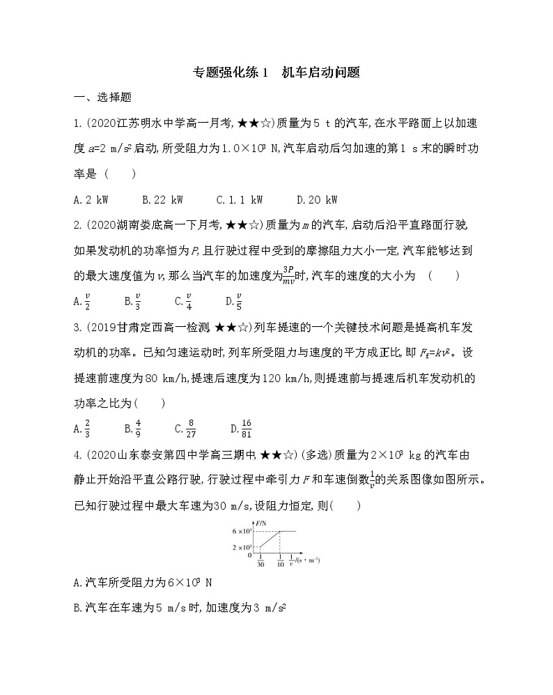 专题强化练1　机车启动问题练习2021-2022学年物理必修第二册鲁科版2019（Word含解析）第1页