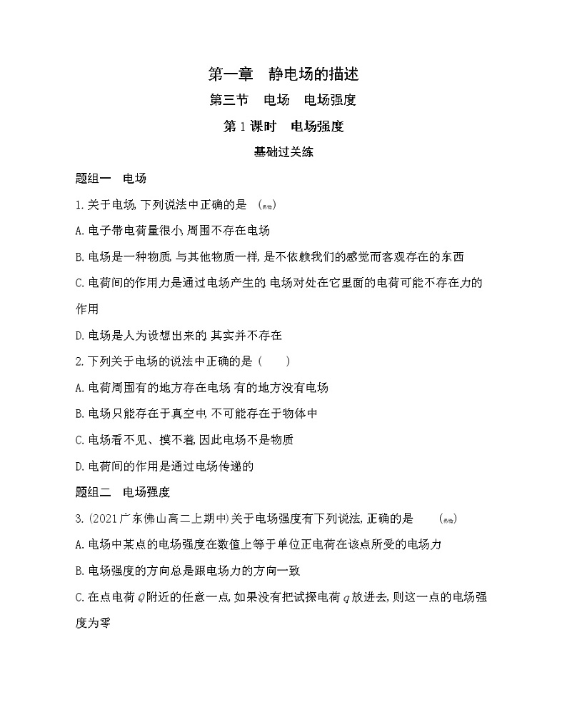 第三节　第１ 课时电场强度练习（Word版含解析）01