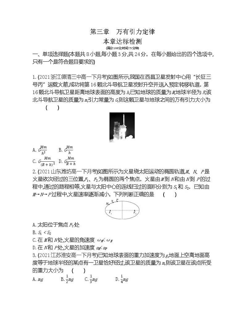 第三章  万有引力定律练习（Word版含解析）第1页