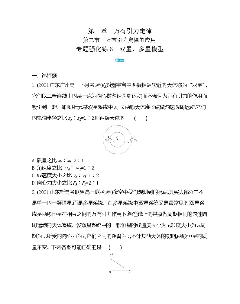 第三章专题强化练6　双星、多星模型练习（Word版含解析）第1页