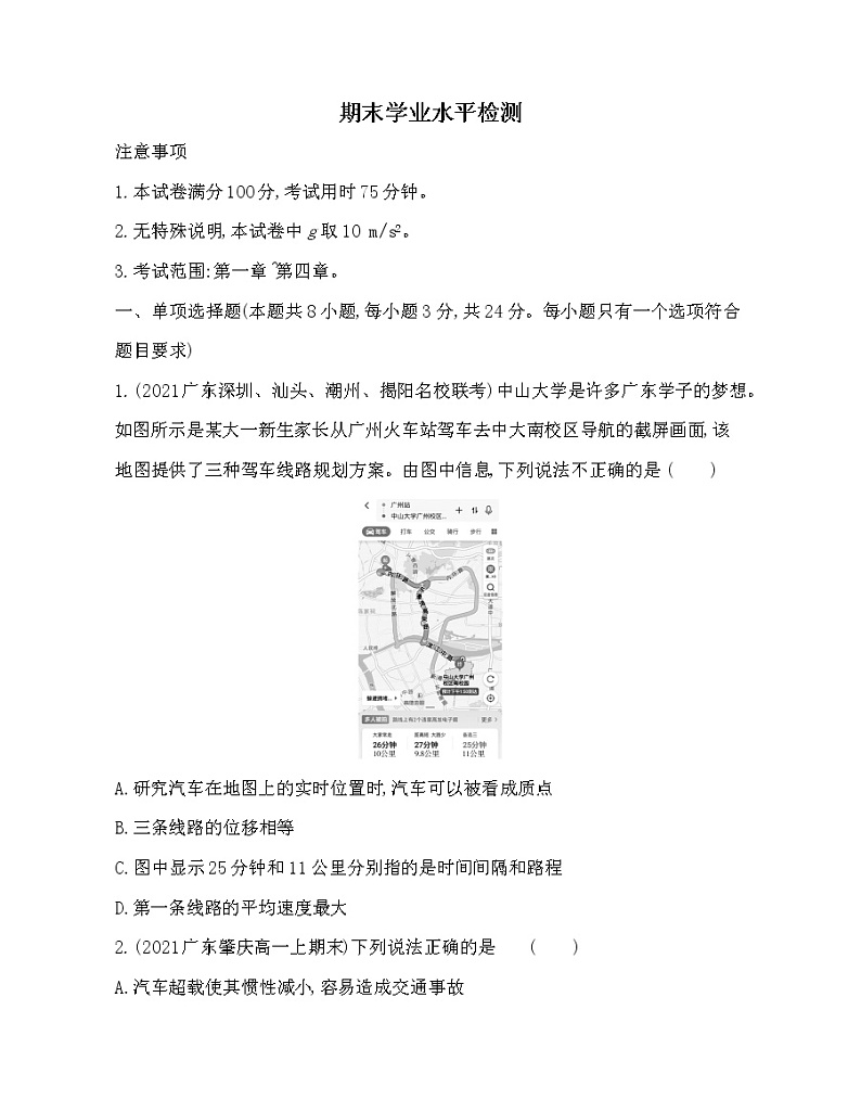 06-期末学业水平检测卷2021-2022学年物理必修第一册粤教版2019（Word含解析）第1页