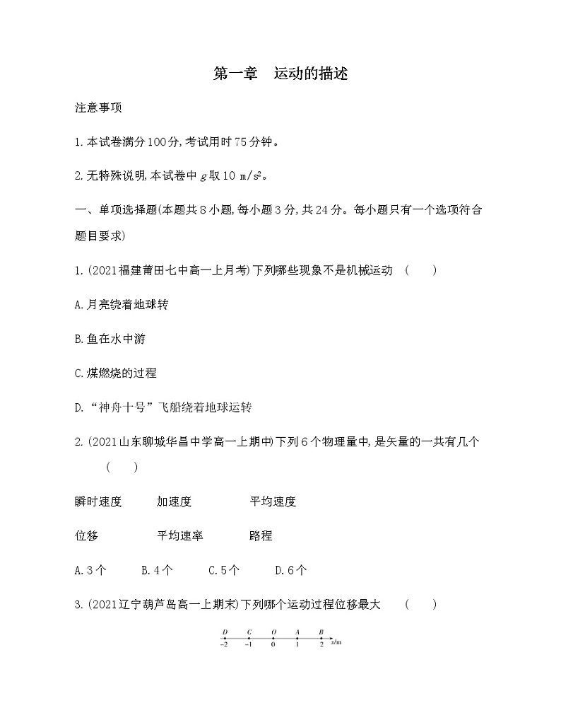 01-第一章　运动的描述检测卷2021-2022学年物理必修第一册粤教版2019（Word含解析）01