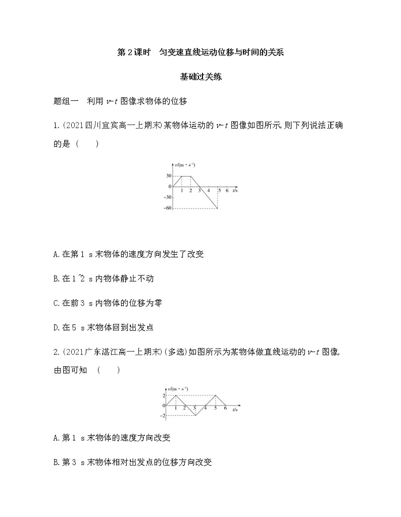 第二节第2课时　匀变速直线运动位移与时间的关系运动的描述练习2021-2022学年物理必修第一册粤教版2019（Word含解析）01