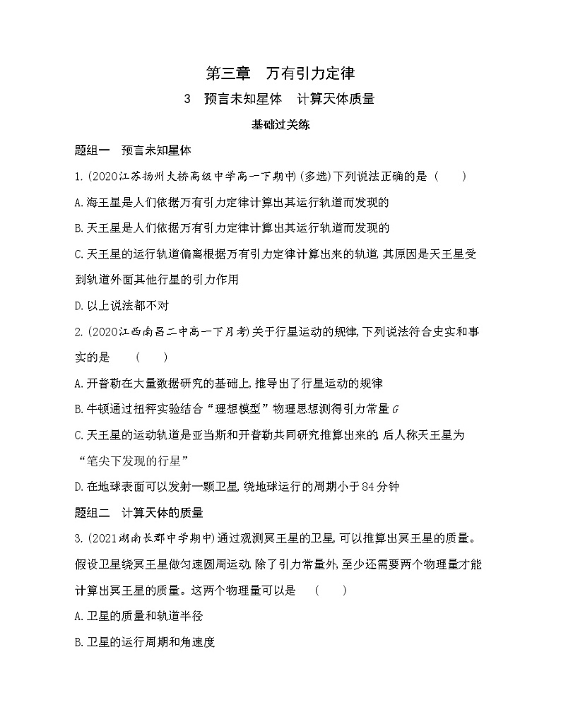 ３ 预言未知星体　计算天体质量练习（Word版含解析）01
