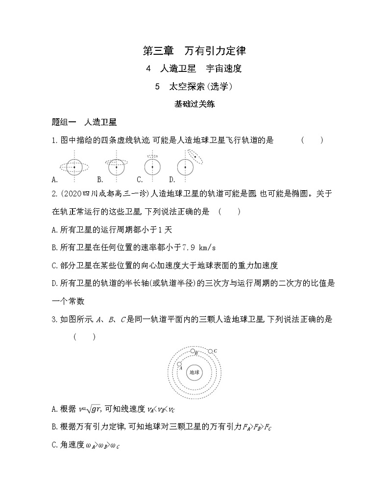 ４ 人造卫星　宇宙速度和太空探索（选学）练习（Word版含解析）01