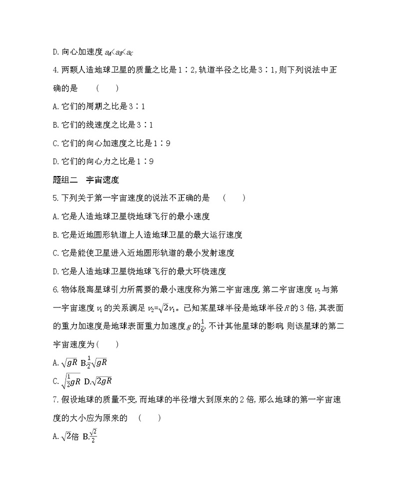 ４ 人造卫星　宇宙速度和太空探索（选学）练习（Word版含解析）02