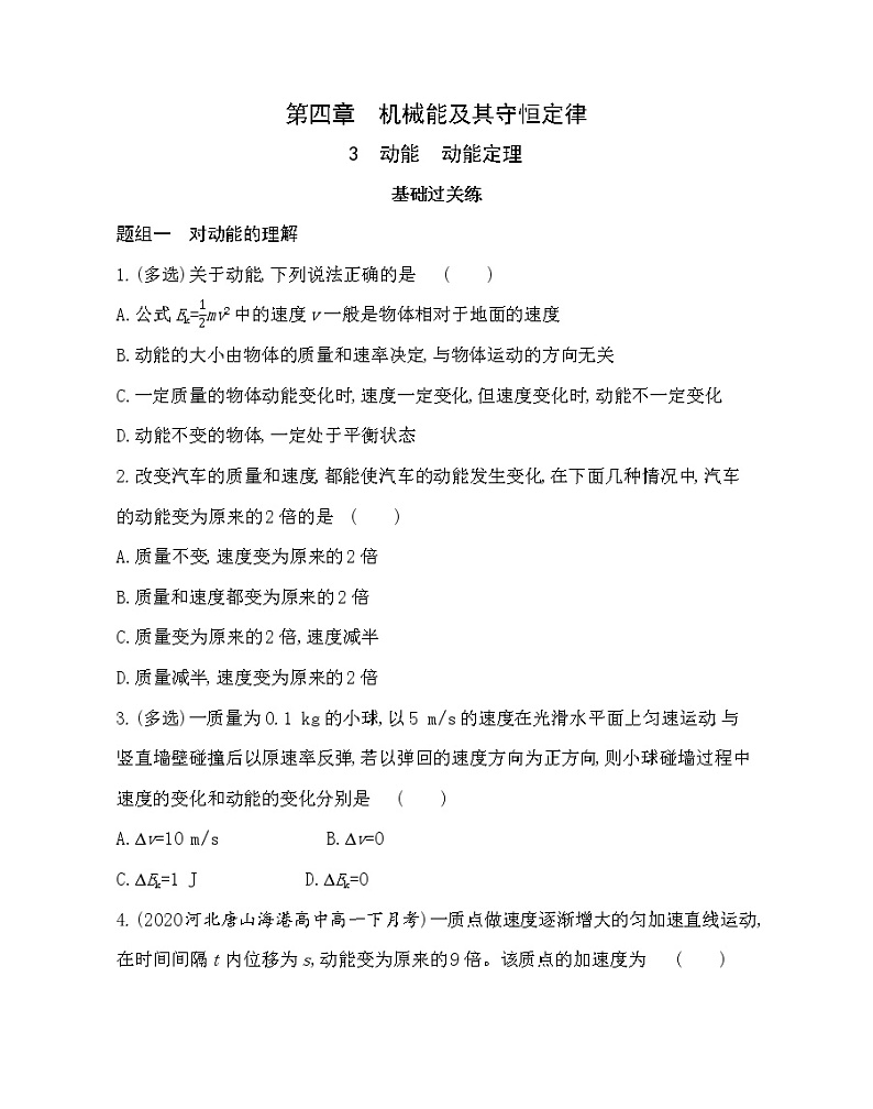 ３ 动能　动能定理练习（Word版含解析）第1页