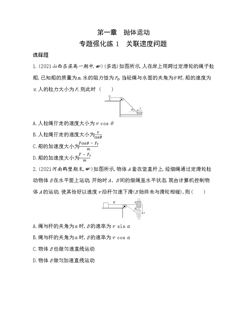 第一章专题强化练１　关联速度问题练习（Word版含解析）第1页