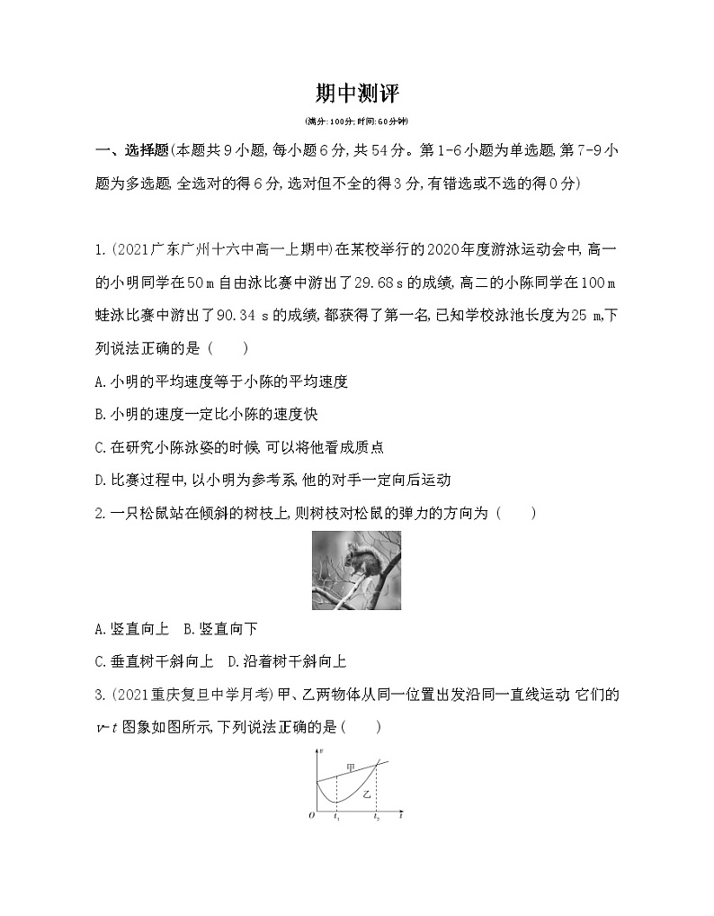 期中测评卷2021-2022学年物理必修1人教版（Word含解析）01