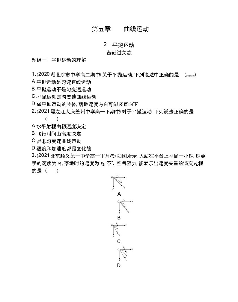 2　平抛运动练习2021-2022学年物理必修2人教版（Word含解析）第1页