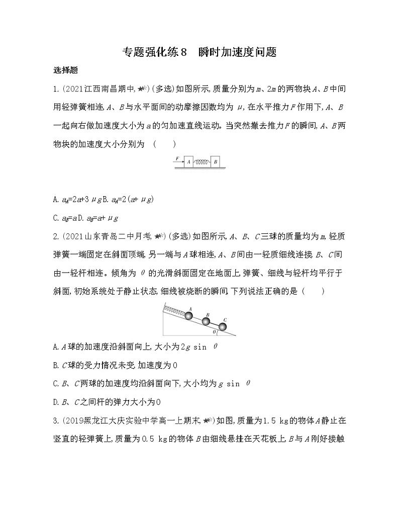 第四章专题强化练8　瞬时加速度问题练习2021-2022学年物理必修1人教版（Word含解析）第1页