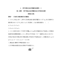 必修1第四章 牛顿运动定律6 用牛顿定律解决问题（一）课后练习题