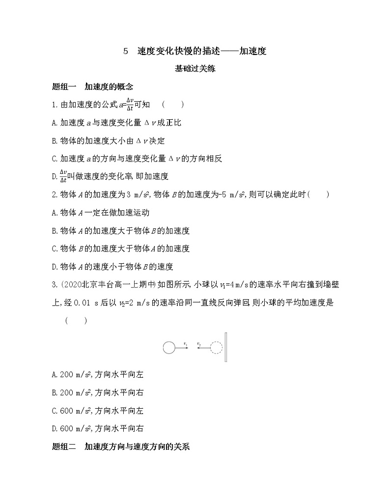 5　速度变化快慢的描述——加速度练习2021-2022学年物理必修1人教版（Word含解析）第1页
