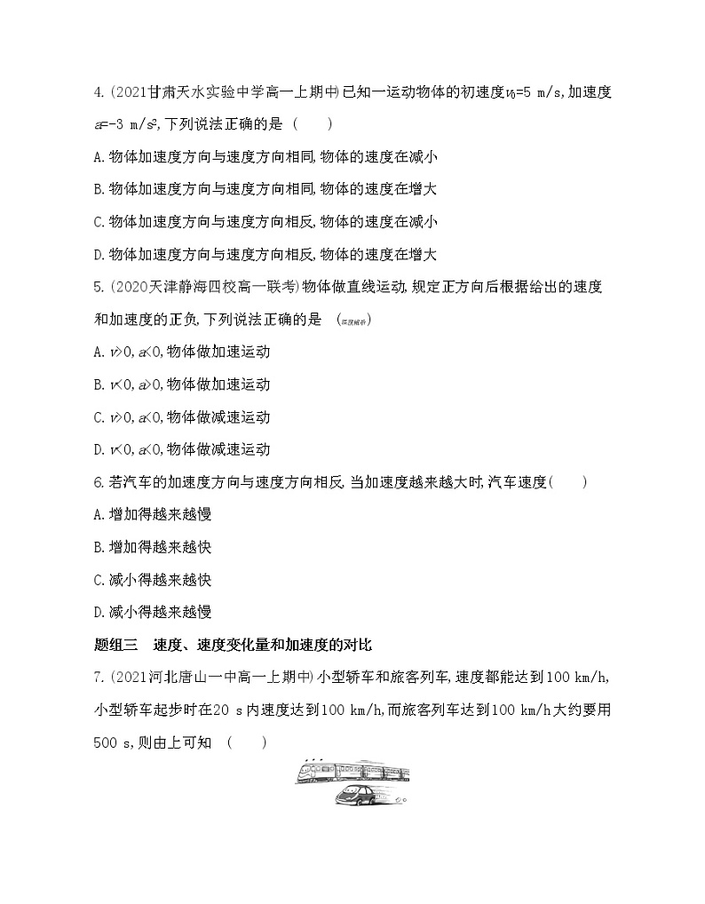 5　速度变化快慢的描述——加速度练习2021-2022学年物理必修1人教版（Word含解析）第2页