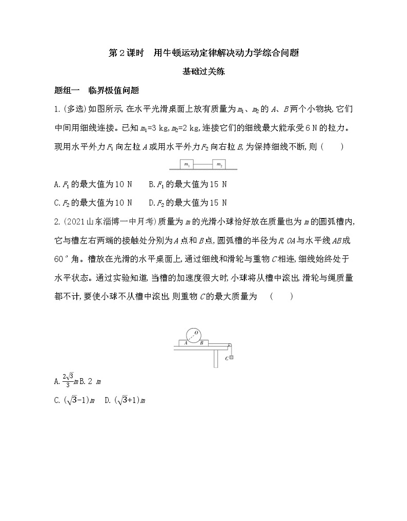 6.2　用牛顿运动定律解决动力学综合问题练习2021-2022学年物理必修1人教版（Word含解析）第1页