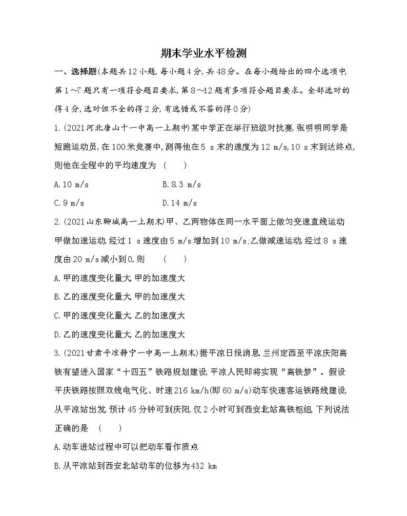 2021-2022学年人教版（2019）必修第一册期末学业水平测评卷（含解析）01