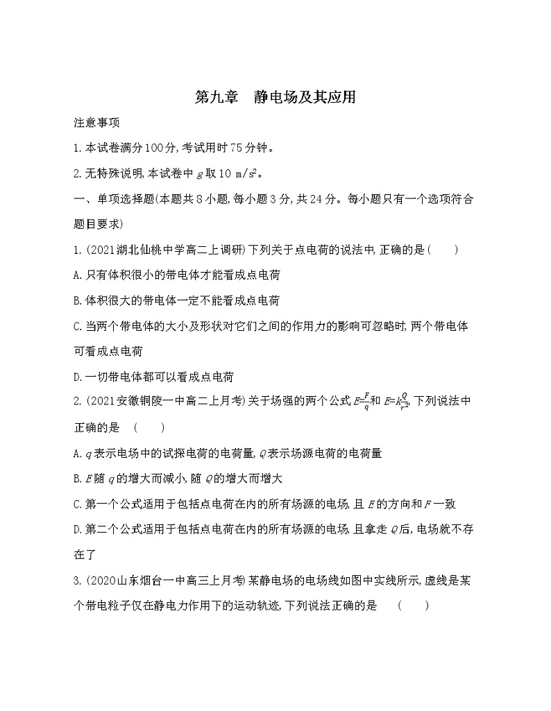 第九章 静电场及其应用测评卷2021-2022学年物理必修第三册人教版2019（含解析）第1页