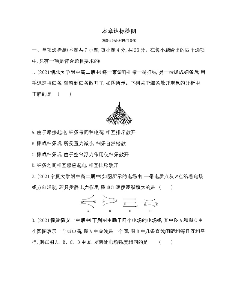 第九章 静电场及其应用练习2021-2022学年物理必修第三册人教版2019（含解析）01