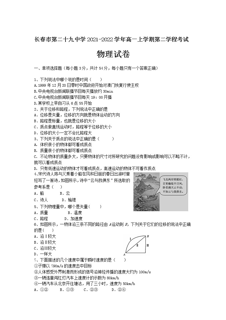 2021-2022学年吉林省长春市第二十九中学高一上学期第二学程考试物理（文）试卷01