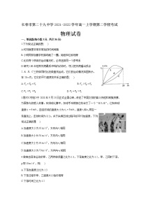 2021-2022学年吉林省长春市第二十九中学高一上学期第二学程考试物理（理）试卷