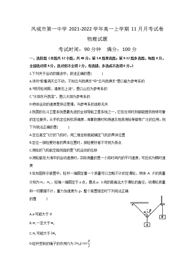 2021-2022学年辽宁省凤城市第一中学高一上学期11月月考物理试卷01
