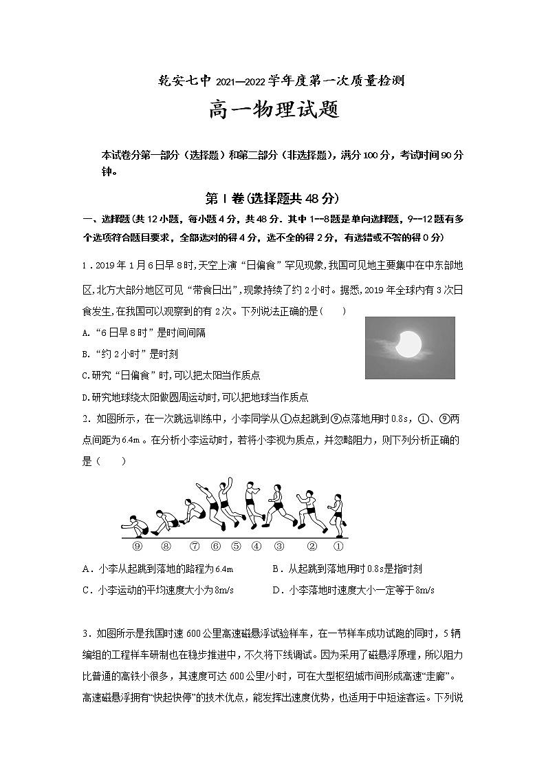 2021-2022学年吉林省乾安县第七中学高一上学期第一次质量检测物理试卷第1页