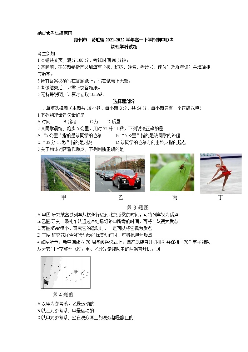 2021-2022学年浙江省湖州市三贤联盟高一上学期期中联考物理试题第1页