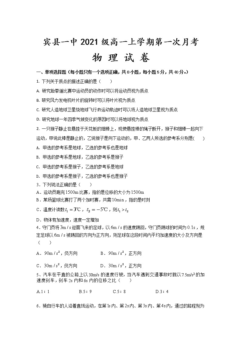 2021-2022学年黑龙江省宾县第一中学校高一上学期第一次月考物理试卷第1页