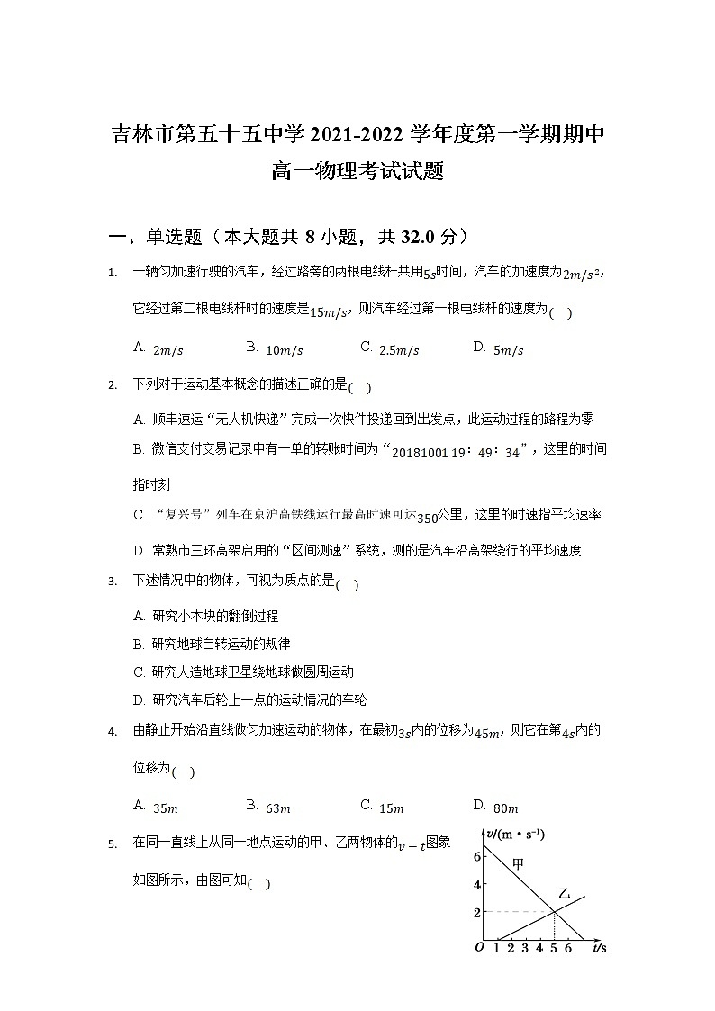 2021-2022学年吉林市第五十五中学高一上学期期中考试物理试卷01