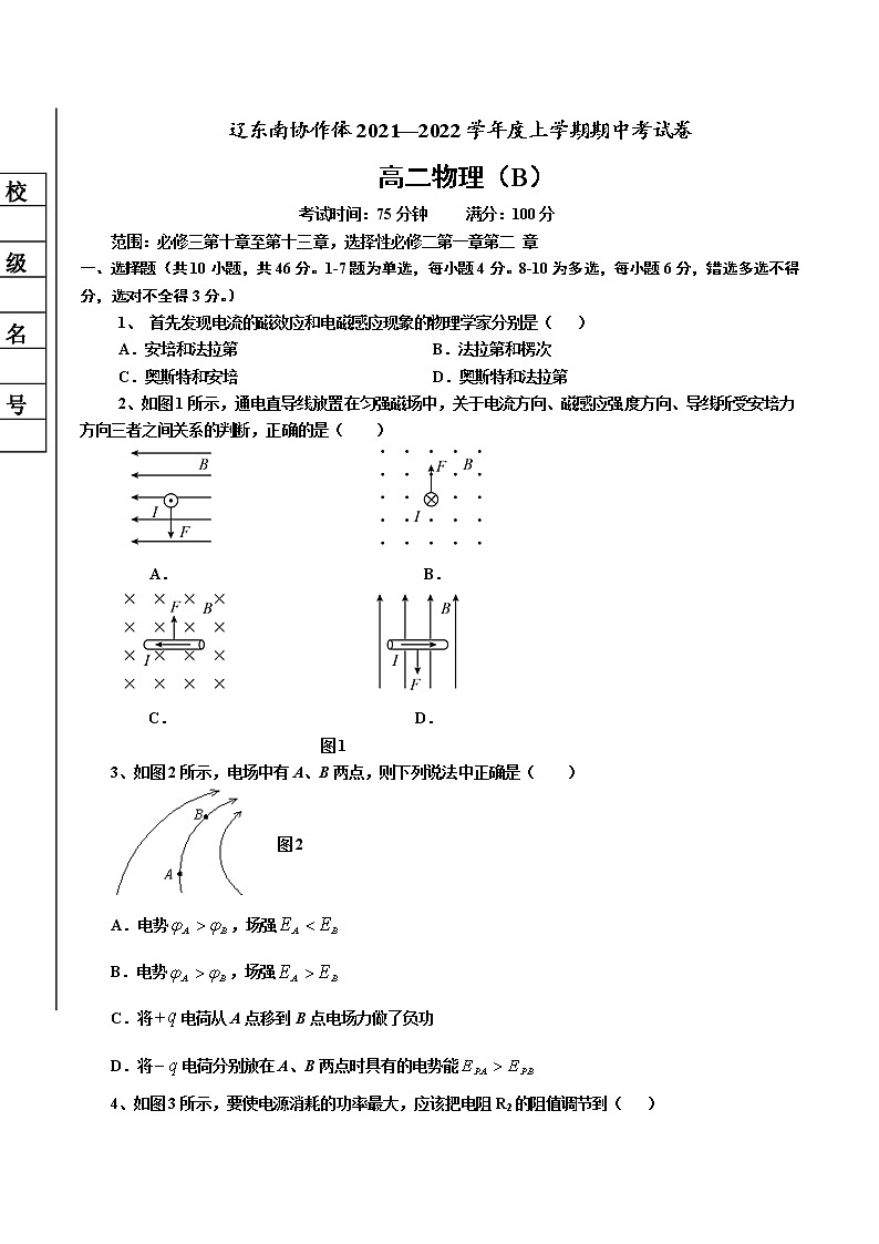 2021-2022学年辽宁省辽东南协作体高二上学期期中考试物理（B卷）试题 Word版第1页