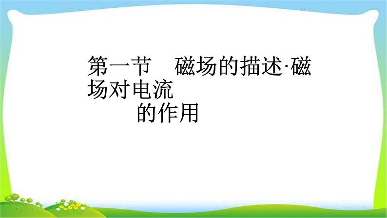 人教版高考物理总复习8.1磁场的描述、磁场对电流的作用完美课件PPT第3页