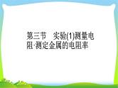 人教版高考物理总复习7.3.1实验（1）测量电阻、测定金属的电阻率课件PPT