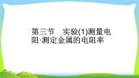 人教版高考物理总复习7.3.1实验（1）测量电阻、测定金属的电阻率课件PPT