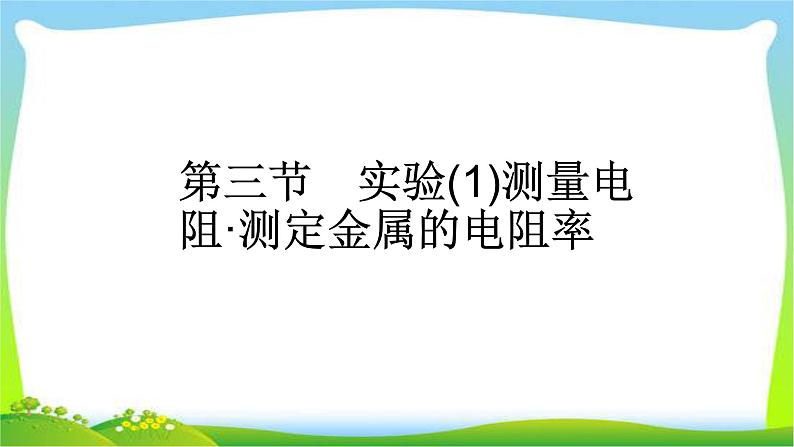 人教版高考物理总复习7.3.1实验（1）测量电阻、测定金属的电阻率课件PPT第1页